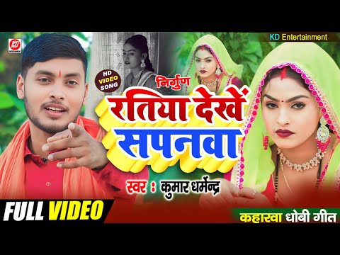 #video रतिया देखें सपनवा hit nirgun geet 2025 | #निर्गुण गीत वीडियो #kumar_dharmendra