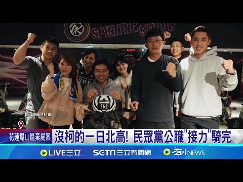 沒柯仍拚一日北高 民眾黨:土城看所守集結出發｜三立新聞網 SETN.com