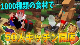 1000種類の食材を追加した世界でほっこりキッチンをオープンしてみた！ - 1パートに付き1MODずつ追加する世界でサバイバル！ #4