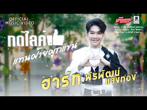 กดไลค์แทนฝ้ายผูกแขน - ฮาร์ท พีรพัฒน์ แสงทอง 【OFFICIAL MV】