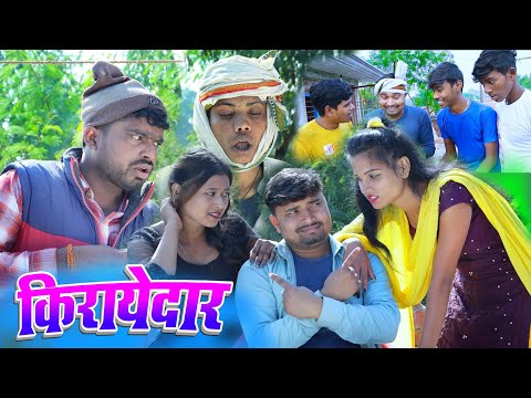 किरायेदार kirayedar | umesh nishad comedy