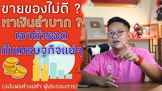 เอาตัวรอด ในช่วงเศรษฐกิจแย่ๆ !! สำหรับพ่อค้าแม่ค้า