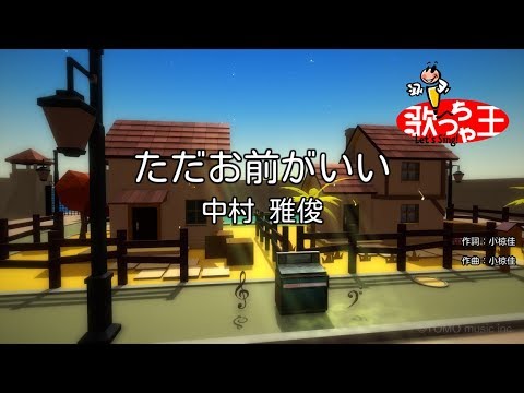 【カラオケ】ただお前がいい/中村 雅俊