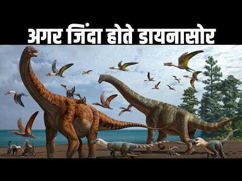 अगर आज पृथ्वी पर जिंदा होते डायनासोर? What If Dinosaurs Were Alive Today? Dinosaurs Videos