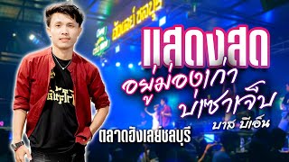 อยู่ม่องเก่าบ่เซาเจ็บ แสดงสด | บาส บีเอ็น | ตลาดฮังเลย์ชลบุรี