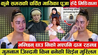 कुनै समयकी चर्चित गायिका पूजा रुँदै मिडियामा - गुमनाम जिन्दगी भन्छिन् गल्ती नै नगरी सजाय भोग्नुपर्यो
