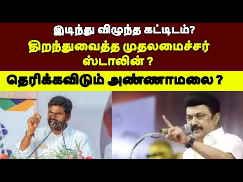 இடிந்து விழுந்த கட்டிடம்? திறந்துவைத்த முதலமைச்சர் ஸ்டாலின் ? #tamilnadupolitics #tamilpolitics