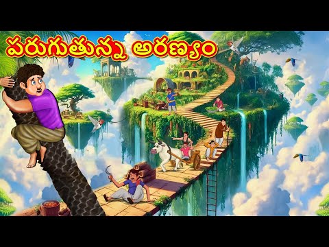 Telugu Stories - పరుగుతున్న అరణ్యం | Stories in Telugu | Telugu Kathalu | Moral Stories