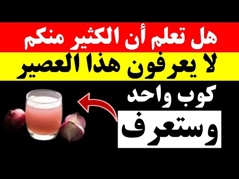 فوائد عصير البصل  -  كوب واحد وستعرف تأثيره على الصحة
