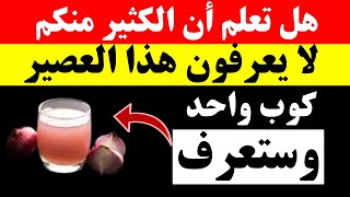 فوائد عصير البصل  -  كوب واحد وستعرف تأثيره على الصحة