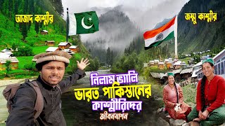 Pakistan-India Kashmir Life || Neelum Valley || ভারত পাকিস্তানের সীমান্তবর্তী কাশ্মীরিদের জীবনযাপন
