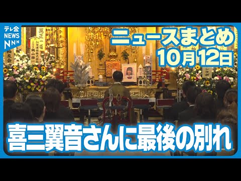 【ニュースまとめ】 10月12日放送分 奥能登豪雨から3週間 喜三 翼音さんに最後の別れ 輪島・珠洲の5河川 国の権限代行で復旧工事 など