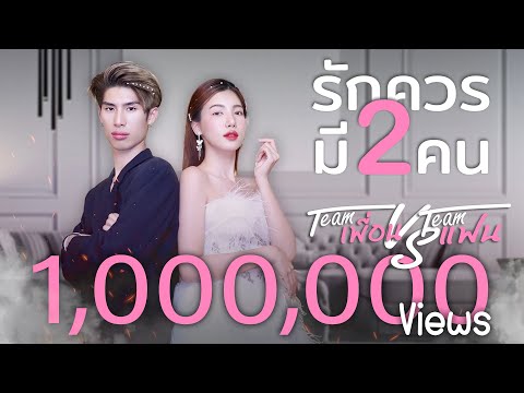 รักควรมีสองคน - ทีมแฟน(อุงเอิง) vs ทีมเพื่อน(ท่านเพียว) [ Cover VERSION ]