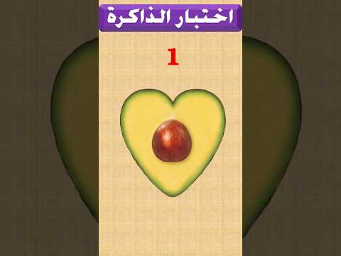اقوى اختبار للذاكرة | اختبر قوة ذاكرتك#41