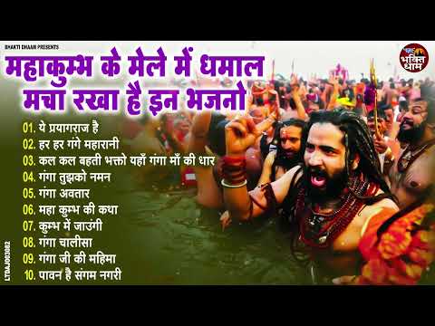 2025 महाकुंभ मेला स्पेशल भजन - कुम्भ का पर्व महान | Top - 10 Mahakumbh Bhajan | Kumbh Mela Song