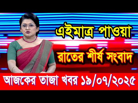 এইমাত্র পাওয়া আজকের তাজা খবর July 19 2025 | bangla news today | BD VIP News | banglavision |bdnews24
