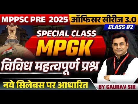 MPPSC Pre 2025 | MPPSC Prelims Exam 2025 | MPGK Miscellaneous Class 02 | MPPSC MPGK by Gaurav Sir