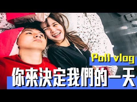 你的投票，決定我們的一天 【常勇的互動日常】