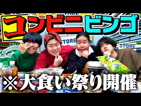 【大食い】コンビニの食べ物でビンゴしたら腹パン確定して地獄すぎたwww