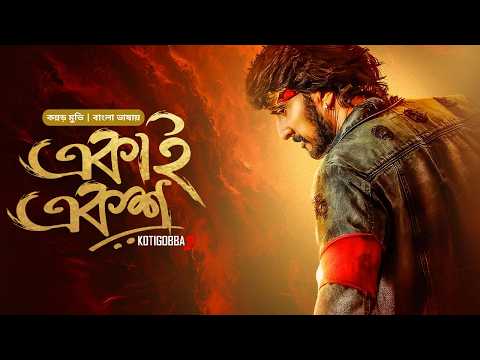 Kotigobba 2 | New Tamil Movie Bangla 2024 | Ekai Eksho | Sudeep Sanjeev, Prakash Raj, Nithya Menen