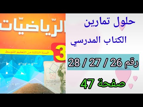 حلول تمارين الكتاب المدرسي رياضيات السنة الثالثة متوسط رقم28/27/26 صفحة 47.