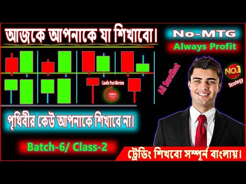 Batch-6 / Class-2 || আজ আপনাকে যা শিখাবো-পৃথিবীর কেউ আপনাকে তা শিখাবে না Guranteed | #trading