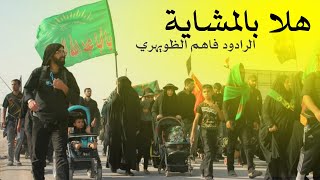 هلا بالمشاية | الرادود فاهم الظويهري 2025