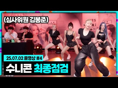 수니콘 최종점검 심사위원으로 간 김봉준ㄷㄷ 미쳤다.. [25.07.02 #4]