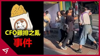 英雄聯盟玩家無情開噴本色老人！排隊領取雞排去爆發衝突？因MSI而送出免費雞排的【CFO 雞排之亂】活動爭議事件