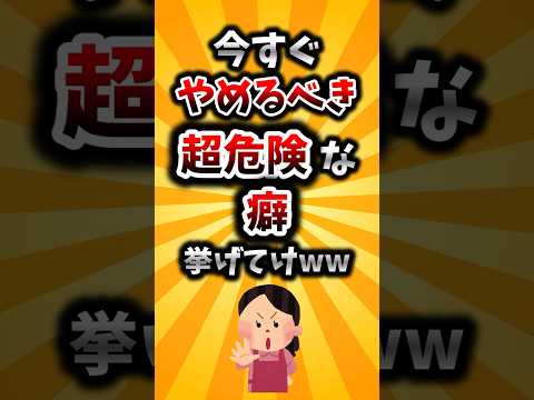 【2ch有益スレ】今すぐやめるべき超危険な癖挙げてけww