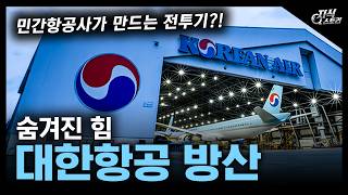 숨겨진 힘 "대한항공 방산" / 민간항공사가 만드는 전투기?! [지식스토리]
