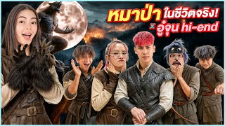 หมาป่าในชีวิตจริง EP.4 ver สตูอู๋จุนHi-end
