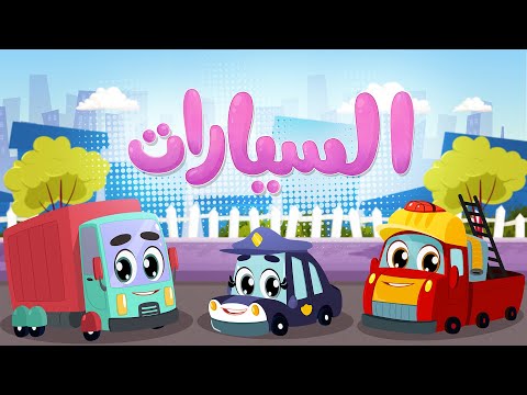أغنية السيارات | Luna TV قناة لونا