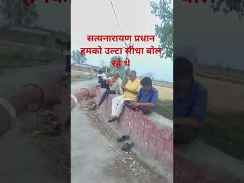 सत्यनारायण प्रधान #हमको #उल्टा #सीधा #बोल रहे थे
