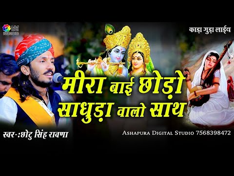 Chotu Singh Rawna! मीरा बाई छोड़ो साधुड़ा वालो साथ संत शिरोमणि Mira Bai Bhajan! सिंगर छोटू सिंह रावणा