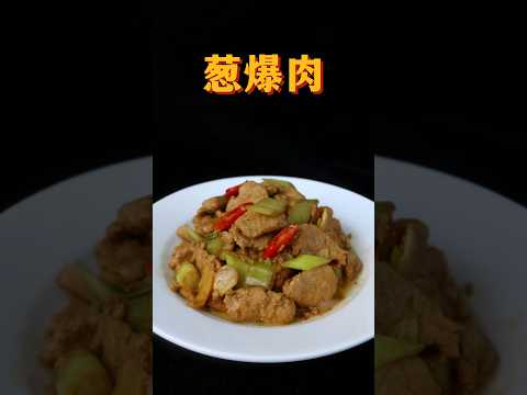 蔥爆肉像我這樣做，好食又下飯！ #下饭菜 #cooking #food #特色菜 #料理 #家常菜 #chinesecooking #美食教程 #chinesecuisine