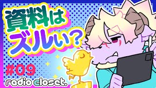 【 #れでぃくろ 】✏️絵を描く時に資料📕を見るのはズルなの❓【009✨Radio Closet Season2】#ディープブリザード