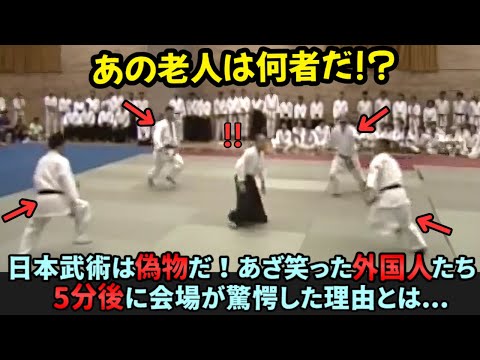 【海外の反応】日本武術は偽物だ！あざ笑った外国人たち。5分後に会場が驚愕した理由とは...