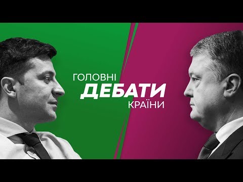 Головні дебати країни: Зеленський - Порошенко