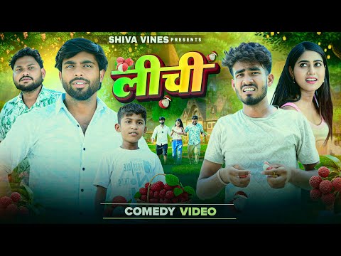 मुजफ्फरपुर के लीची  | Muzaffarpur Ke Lichi | Shiva Vines | @AkhijiBhojpuriiComedy@DileepVines
