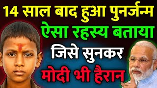 14 साल बाद हुआ पुनर्जन्म, ऐसा रहस्य बताया जिसे सुनकर मोदी भी हैरान रह गए 😱