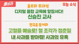 울트라 2024년 11월 12일 방송 (울트라 초대석 '디지털 융합 교육에 앞장서다! 신승진 교사') 다시보기