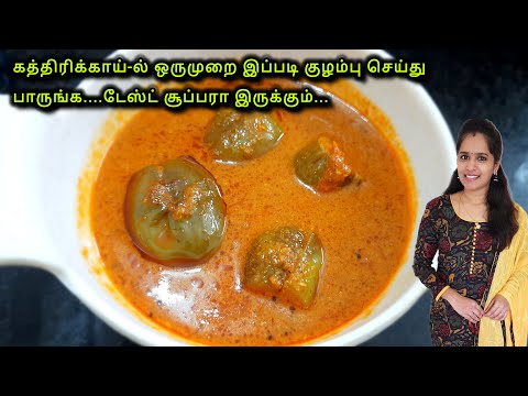 கத்திரிக்காய் வைத்து குழம்பு இப்படி செய்து பாருங்க டேஸ்ட் சும்மா அட்டகாசமா இருக்கும்|Brinjal Curry