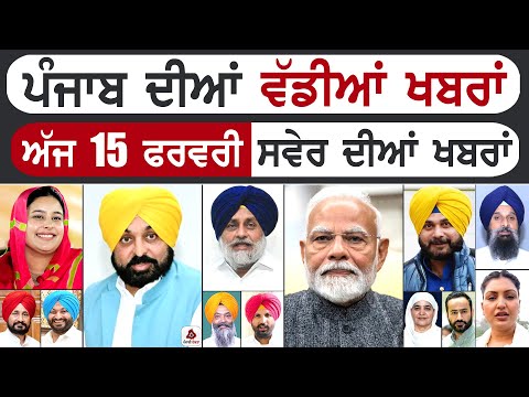 Punjabi News | ਪੰਜਾਬ ਦੀਆਂ ਵੱਡੀ ਖਬਰਾਂ | Punjabi News Today - 15 February 2025 | Punjab Diya Khabra