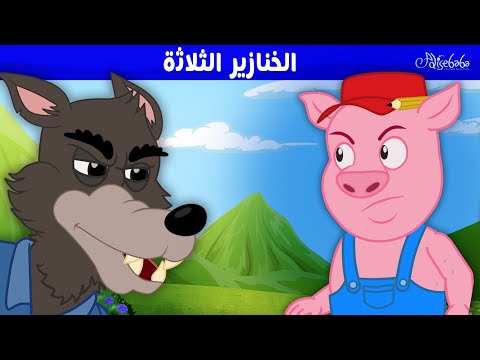 الخنازير الثلاثة 🐷🍕 - قصص للأطفال - قصة قبل النوم للأطفال - رسوم متحركة