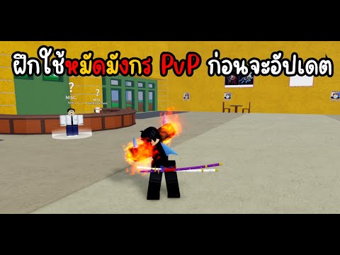 หัดใช้หมัดมังกรPvPก่อนจะUpdate Chawan หัดใช้หมัดมังกรPvPก่อนจะUpdate