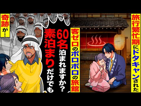 【スカッと】旅行繁忙期にドタキャンされ客ゼロのボロボロの旅館→「60名泊まれますか？」急遽、外国人客を泊めた結果…