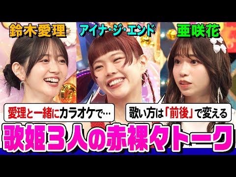 【爆笑】アイナ&鈴木愛理&長屋晴子の㊙️カラオケ写真公開！亜咲花のアニソン歌唱テクニックとは？音楽談義で盛り上がろう【でしょでしょ‼】