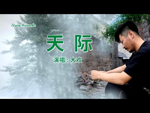 天際-大歡-伴奏 KARAOKE