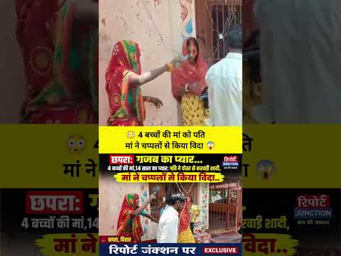🚨छपरा में गजब का प्यार! 😳 4 बच्चों की मां को पति ने दोस्त से करवाई शादी, मां ने चप्पलों से किया विदा
